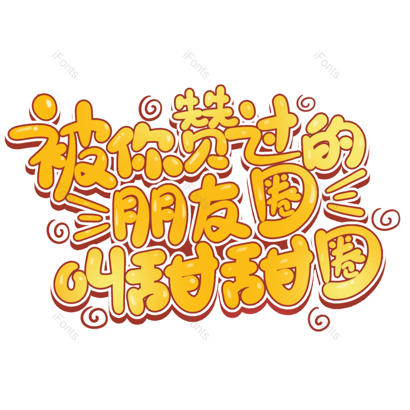 艺术字图片,创意字元素,网络PNG,字体设计免抠素材